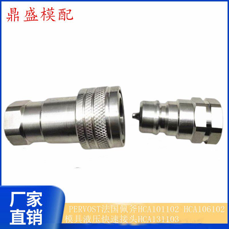 替代史陶比尔HCA法国佩斧HCA101102 HCA106102模具液压快速接头