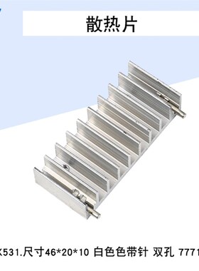 To220散热片铝白色散热器块二三极管肖特基用双孔带针46*10*20mm