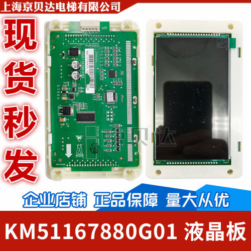 电梯液晶外呼显示面板黑屏KM51167880G0151167881H02适用于通力电