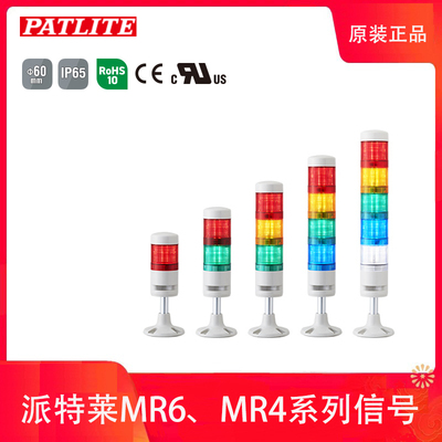 PATLITE派特莱MR4 MR6红黄绿蓝白LED带蜂鸣器圆盘底座可折弯DC24V
