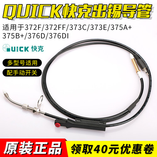 快克出锡导管带手动开关 373C/372FF/373E/376DI/375A+脚踏送锡机