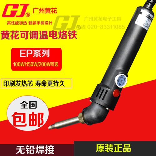 黄花EP-W200/150W/100W大功率弯柄可调恒温电烙铁 无铅电焊接工具