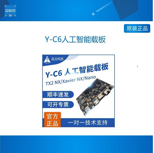品立Y-C6人工智能开发板nvidia核心编程工业载板Xavier NX/nano