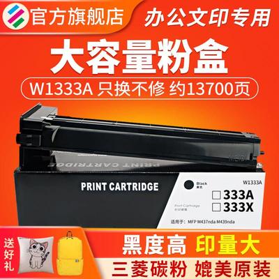 适用惠普W1333A粉盒M437nda M437n一体机墨盒HP333A Laserjet MFP