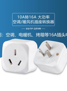 空调安转换头转换转化16a插座插头率转接16a转换器10a16大功转
