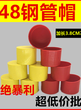48脚手架钢管管帽防撞镀锌管套保护帽架子管塑料管帽黄色外扣护套