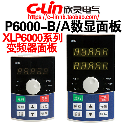 欣灵牌P6000-A控制面板P6000-B变频器XLP6000-G系列专用操作面板
