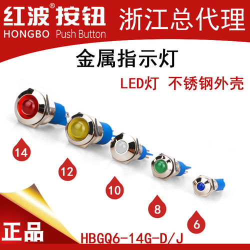 红波电源指示小型金属信号灯6/8/10/12/14mmLED不锈钢防水3-220v