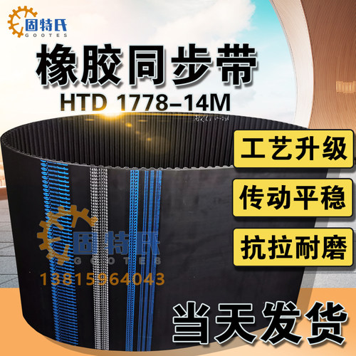 橡胶同步带HTD14M1778数控机床127齿形圆弧齿纺织剑杆机同步皮带