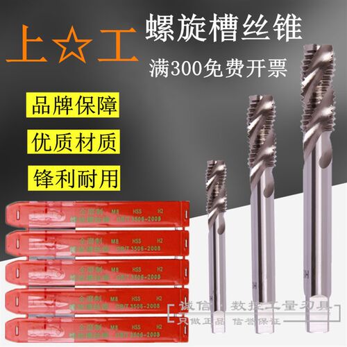 上海上工全磨制螺旋槽机用丝攻/丝锥M16M18M20M22M24X1X1.5X2X2.5