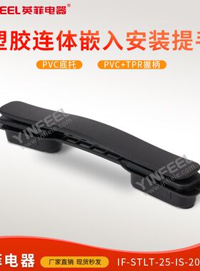 IF-STLT-25-IS-203-CSH 203塑胶连体嵌入安装提手拉手现代