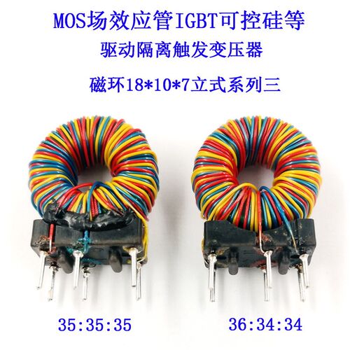 MOS场效应管IGBT脉冲驱动隔离变压器35:35:3536:34:34磁环18*10*7