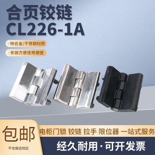 CL226-1A 锌合金带螺柱铰链 CL236不锈钢工业合页铰链