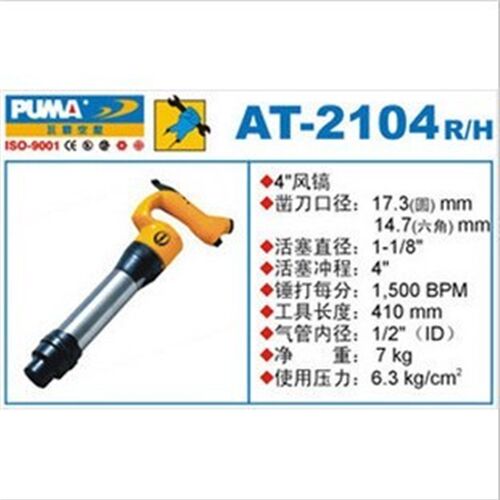 巨霸PUMA AT-2104R 4寸风镐(圆形/六角)气铲AT-2104H 气动工具