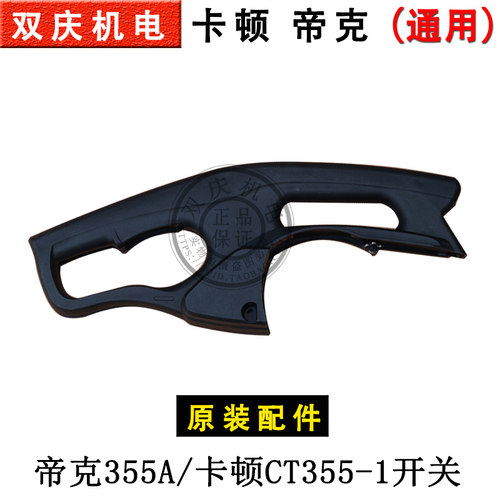 帝克355A钢材切割机卡顿CT355-1开关手柄350切割机开关原装配件