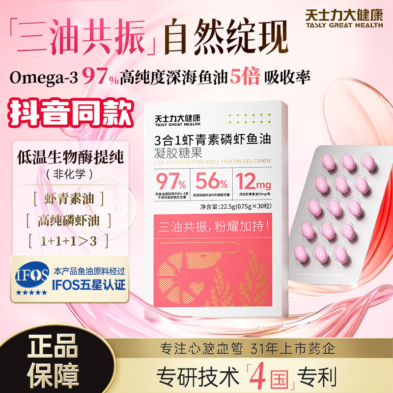 天士力3合1虾青素磷虾鱼油凝胶糖果虾青素高纯度omega3深海鱼油,保健食品/膳食营养补充食品,鱼油/深海鱼油,淘宝优惠券,粉丝福利购,淘宝优惠卷