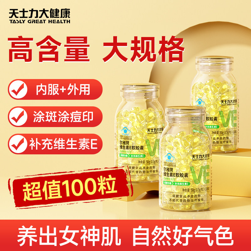 天士力维生素E软胶囊100粒成人口服外用补充ve维e油淡化色斑正品