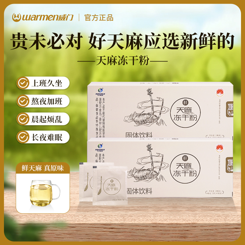 贵派威门牌天麻冻干粉固体饮料