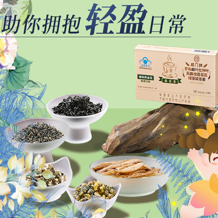 威门贵派天麻菊花茶辅助降血压