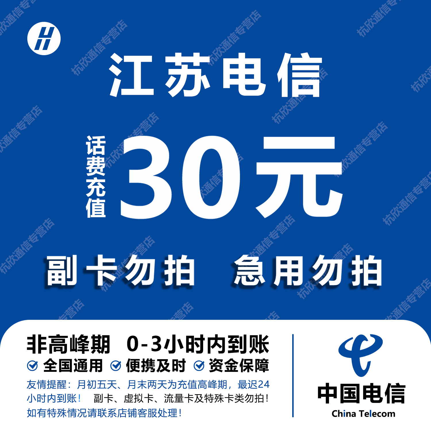 江苏电信话费充值 30元 快充直充 24小时自动充值快速到账