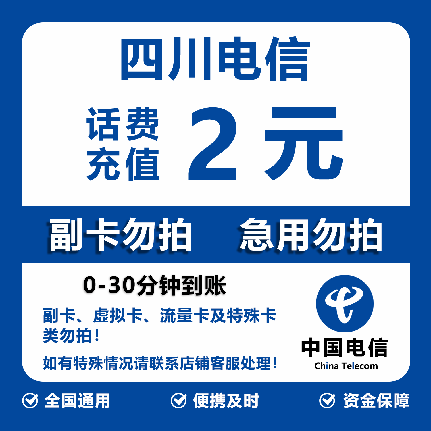 四川电信话费充值 2元 快充直充 30分钟自动充值快速到账