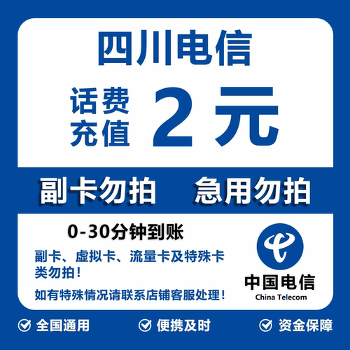 四川电信话费充值 2元 快充直充 30分钟自动充值快速到账