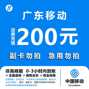 24小时自动充值快速到账 快充直充 广东移动话费充值 200元