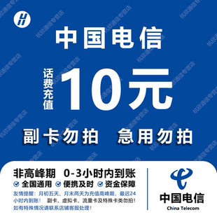 中国电信 手机话费充值10元 全国通用自动充值快速到账