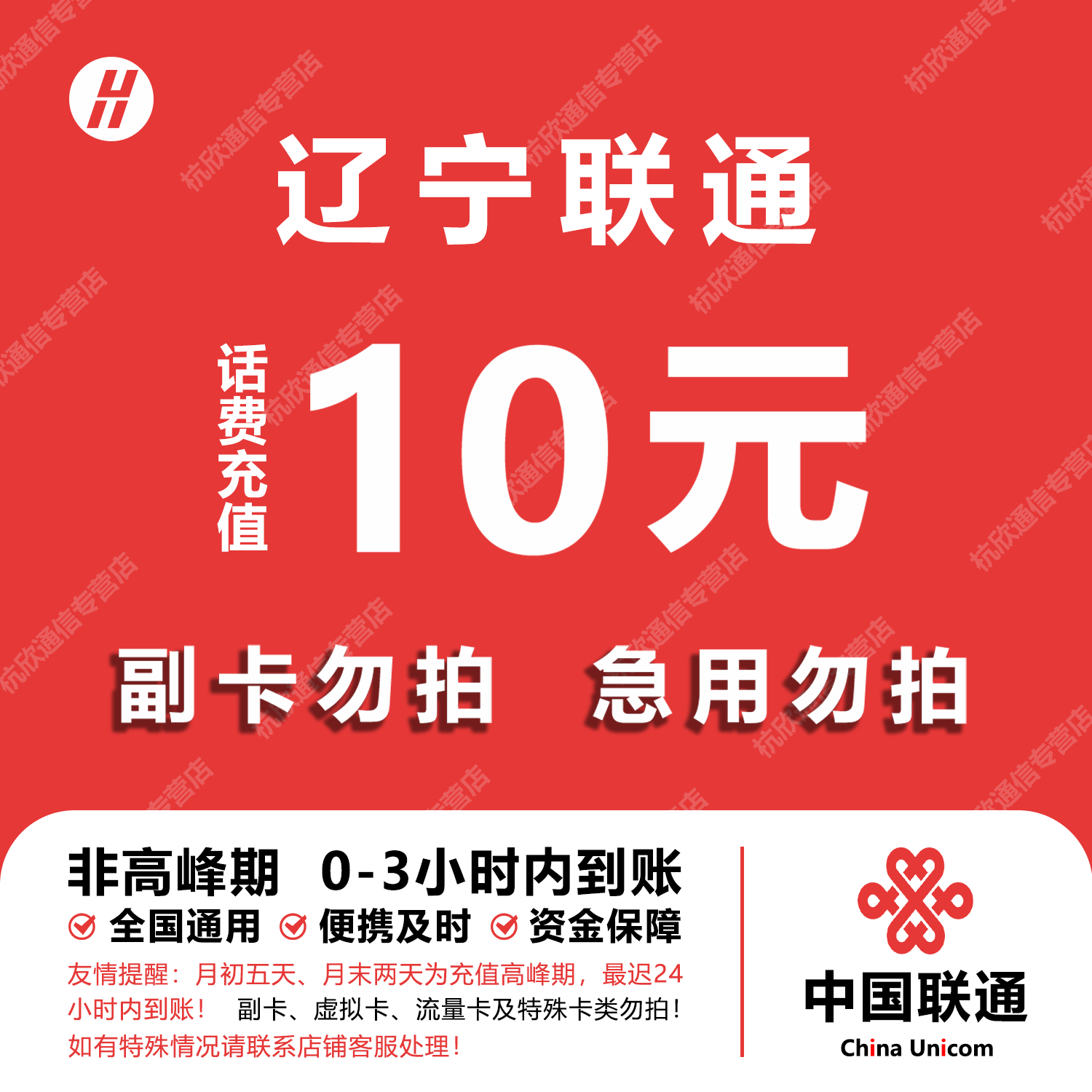 辽宁联通话费充值 10元 快充直充 24小时自动充值快速到账图片