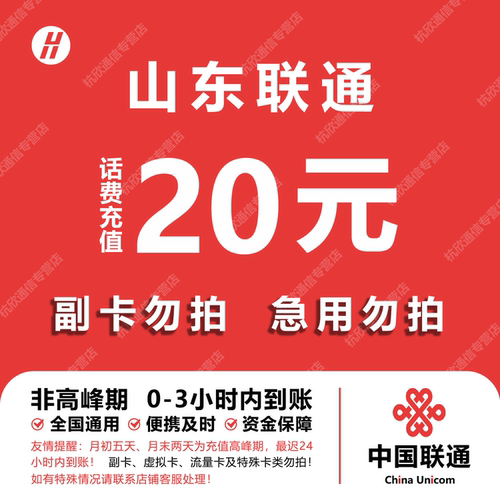山东联通话费充值 20元 快充直充 24小时自动充值快速到账