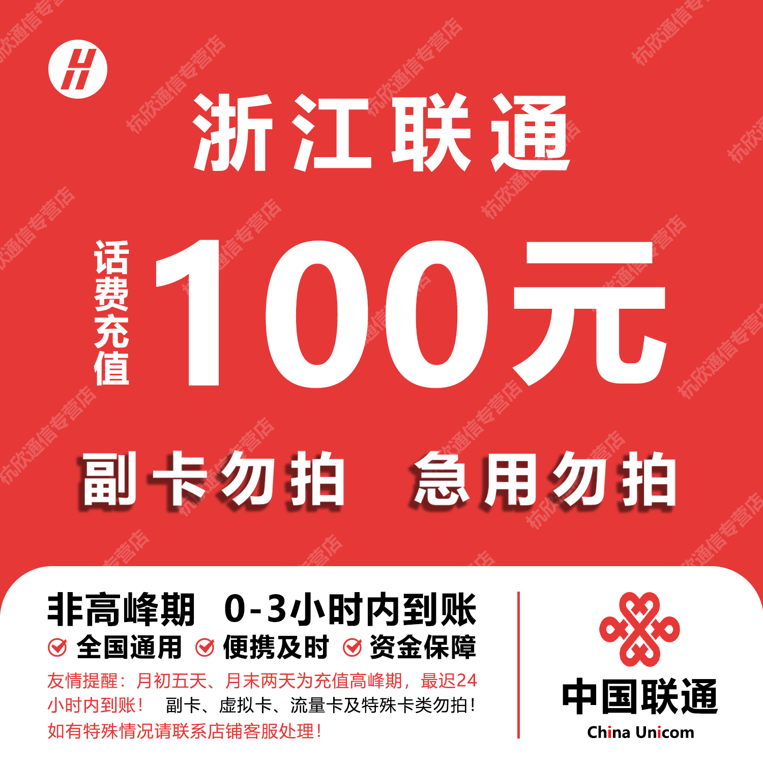 浙江联通话费充值 100元 快充直充 24小时自动充值快速到账