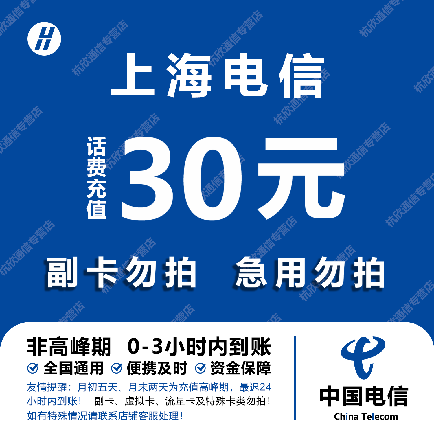 上海电信话费充值 30元 快充直充 24小时自动充值快速到账