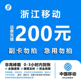 24小时自动充值快速到账 快充直充 浙江移动话费充值 200元