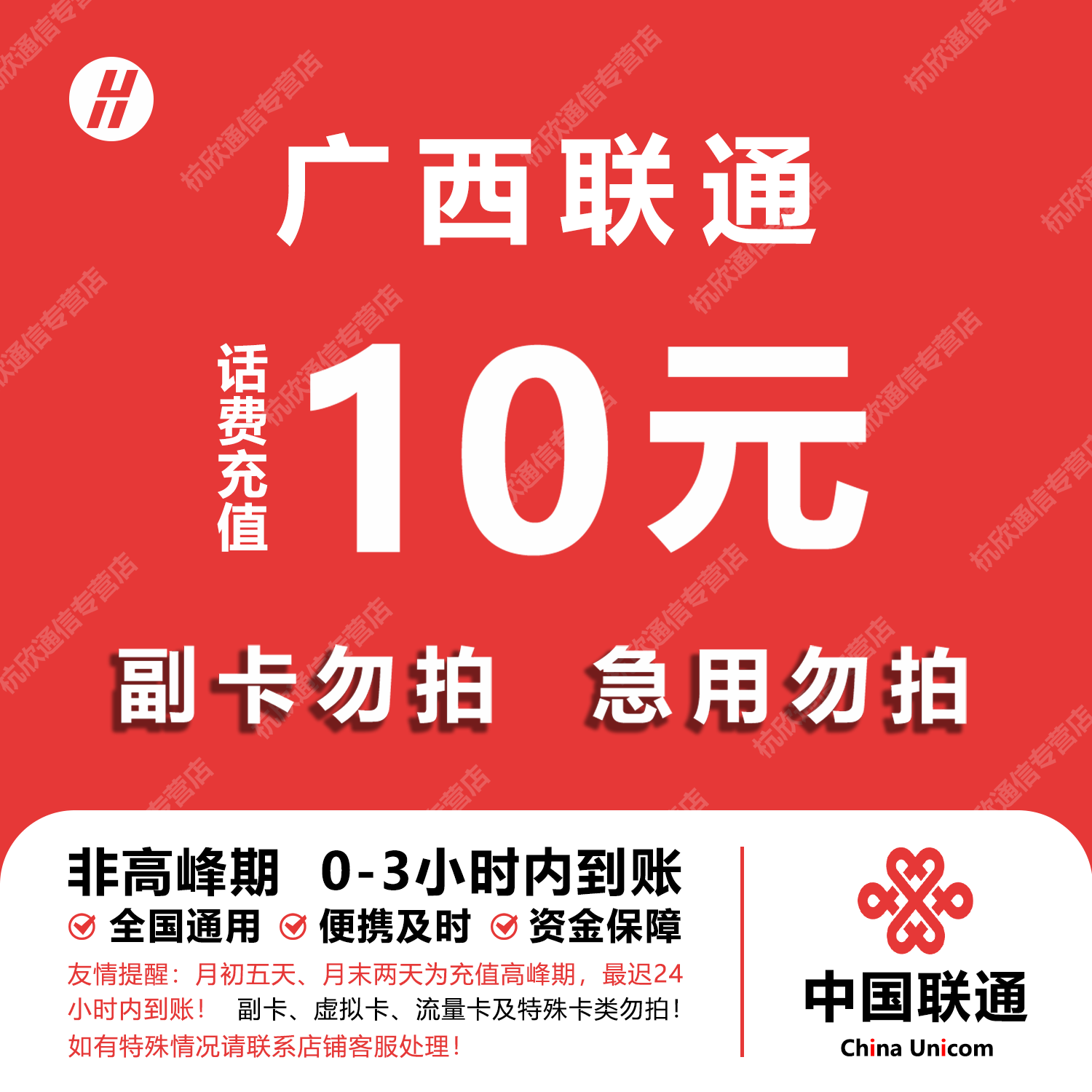 广西联通话费充值 10元 快充直充 24小时自动充值快速到账