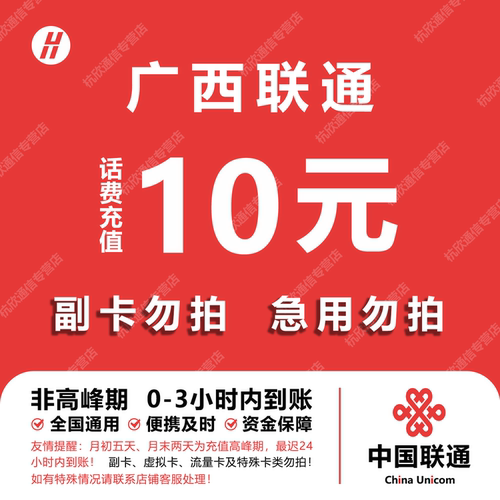 广西联通话费充值 10元 快充直充 24小时自动充值快速到账