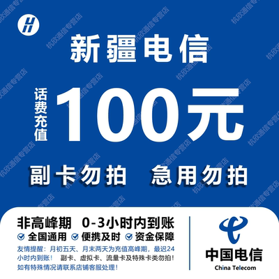 新疆电信话费充值 100元 快充直充 24小时自动充值快速到账