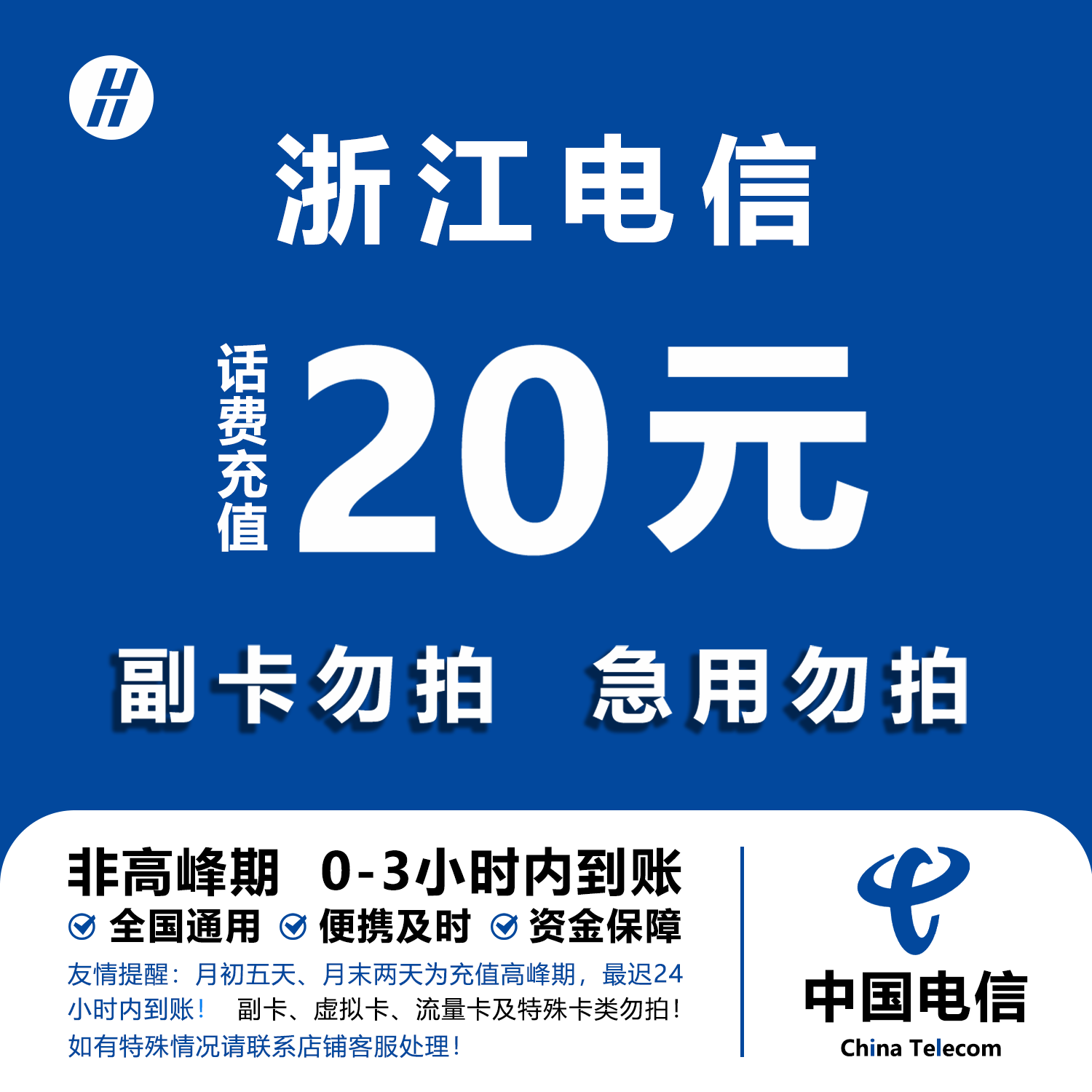 浙江电信话费充值 20元 快充直充 24小时自动充值快速到账