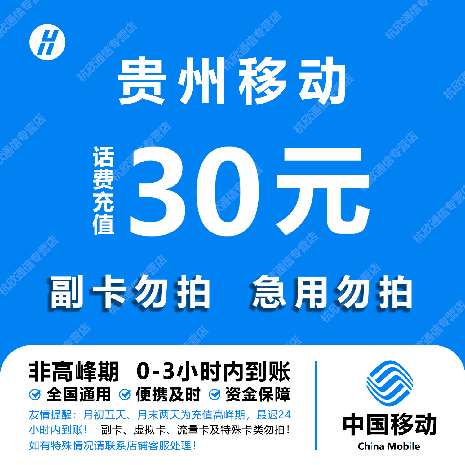 贵州移动30元话费快充 自动充值 即时到帐
