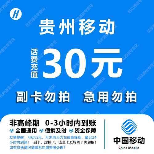 贵州移动30元话费快充 自动充值 即时到帐