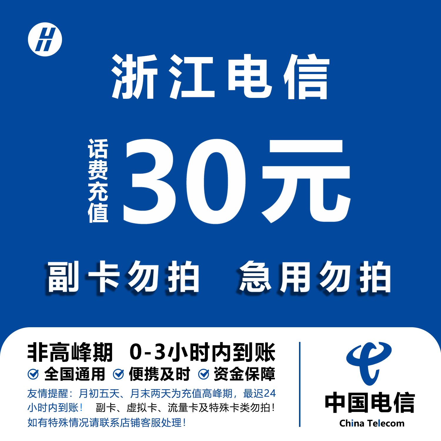 浙江电信话费充值 30元 快充直充 24小时自动充值快速到账