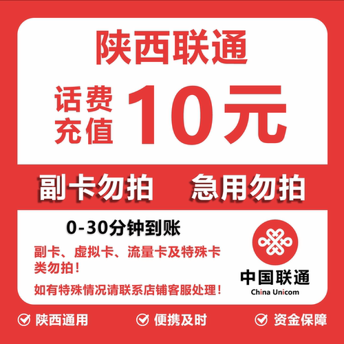 陕西联通话费充值 10元 快充直充 30分钟自动充值快速到账