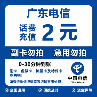 广东电信话费充值 2元 快充直充 30分钟自动充值快速到账