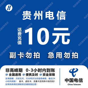 贵州电信话费充值 10元 快充直充 24小时自动充值快速到账