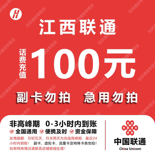 江西联通话费充值 100元 快充直充 24小时自动充值快速到账
