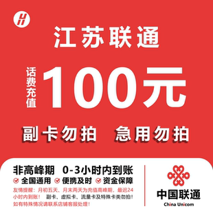 江苏联通话费充值 100元 快充直充 24小时自动充值快速到账