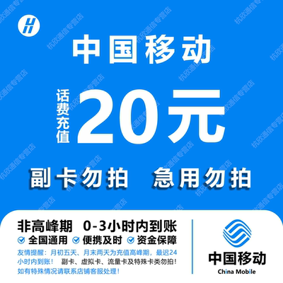 中国移动 手机话费充值20元 全国通用自动充值快速到账