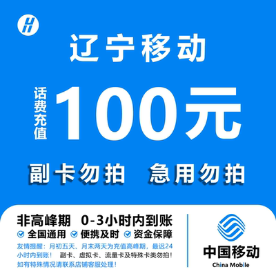 辽宁移动话费充值 100元 快充直充 24小时自动充值快速到账