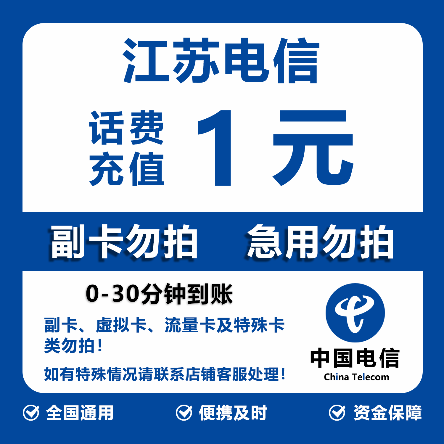 江苏电信话费充值 1元 快充直充 30分钟自动充值快速到账图片