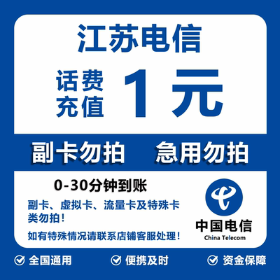 江苏电信话费充值 1元 快充直充 30分钟自动充值快速到账