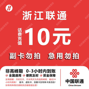 浙江联通话费充值 10元 快充直充 24小时自动充值快速到账